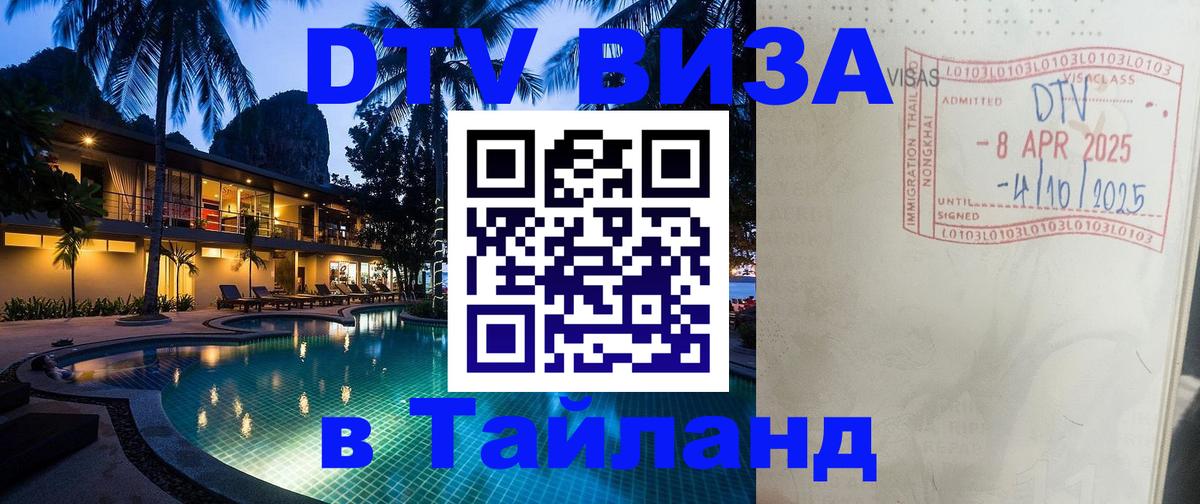 DTV Visa Thailand — прайс и условия, виза без дополнительных документов - 03.10.2025 DTV Visa Thailand — прайс и условия, виза без дополнительных документов - 02.10.2025