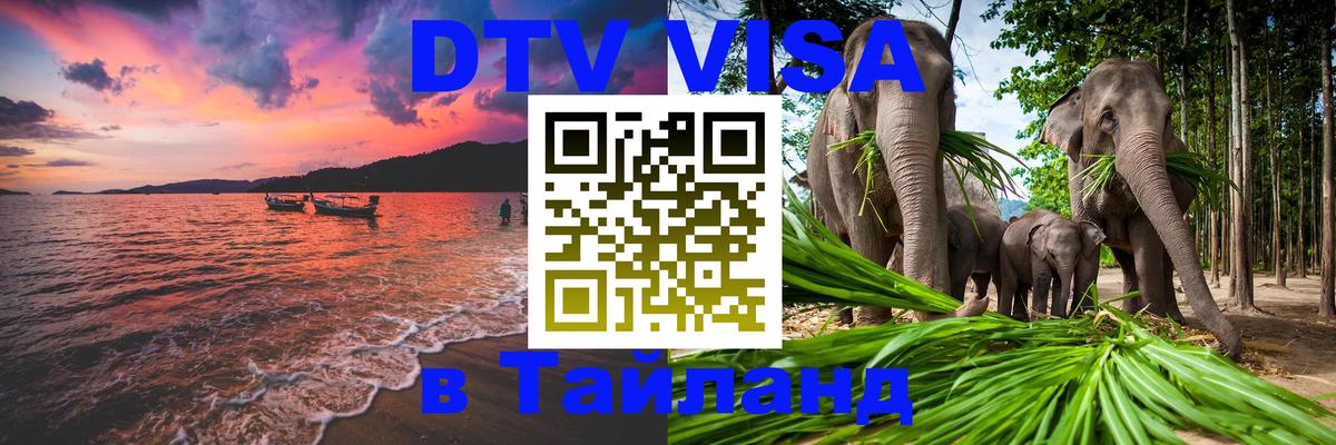 Destination Thailand Visa (DTV виза) 