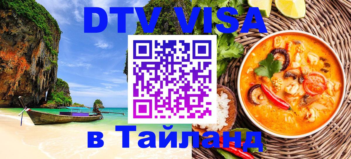 Visa ДТВ Тайланд помощь Дакка 